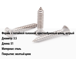 Саморез с потайной головкой, крестообразный шлиц, острый D=3.5 L=51 сталь желтый цинк, кг, Phillips 2, Китай,Импортный,Китай цена от 316.21 Тг / кг, где купить, условия доставки в Актобе и Актюбинской области